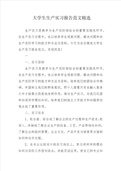 大学生生产实习报告范文精选