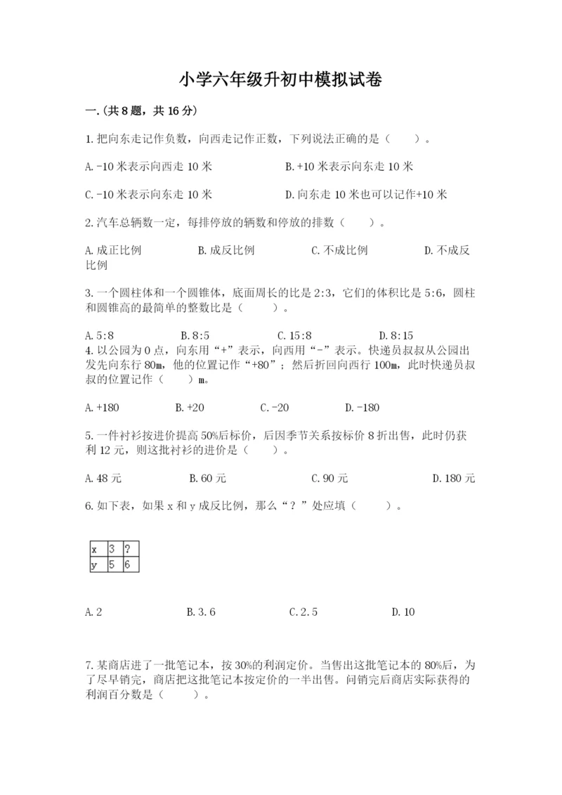 小学六年级升初中模拟试卷及参考答案【满分必刷】.docx