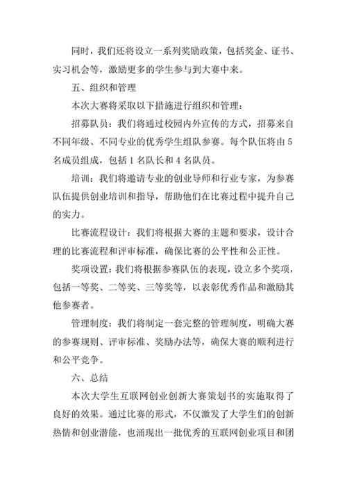 大学生互联网创业创新大赛策划书