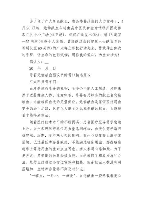 号召无偿献血倡议书的通知（7篇）.docx