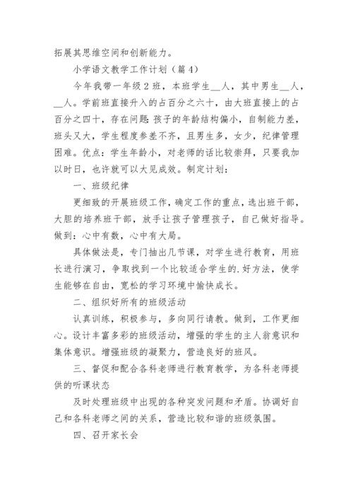 2023小学语文教学工作计划（精选7篇）.docx