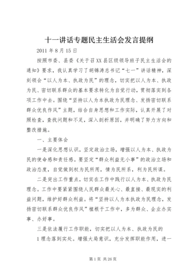 十一讲话专题民主生活会发言提纲.docx