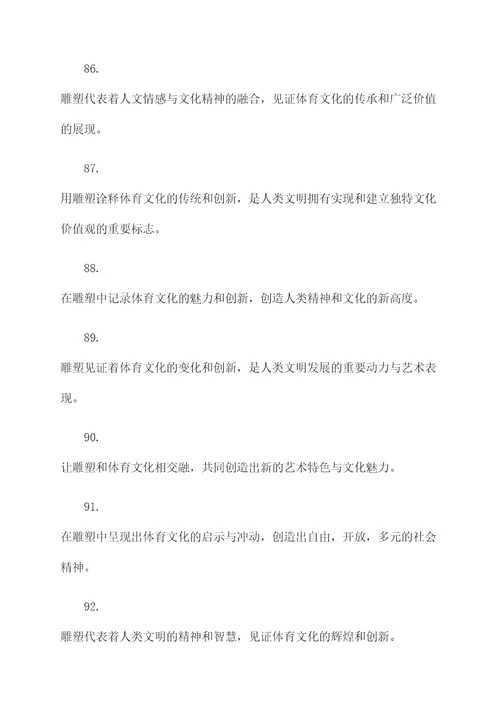 体育雕塑标语