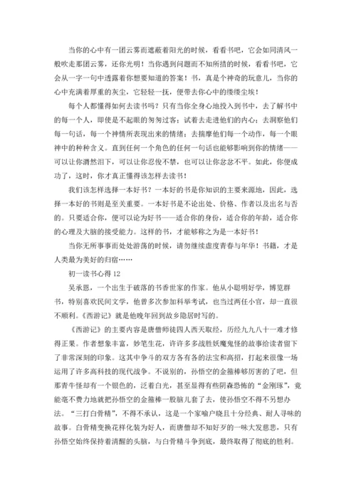 初一读书心得(精选15篇).docx