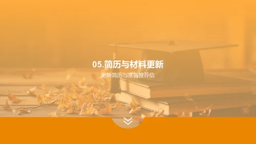 升学简历全攻略