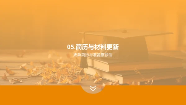 升学简历全攻略