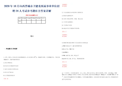 2020年10月山西晋城市卫健委所属事业单位招聘24人考试参考题库含答案详解