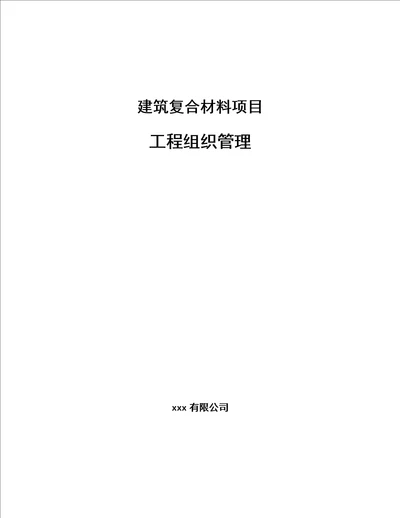 建筑复合材料项目工程组织管理范文