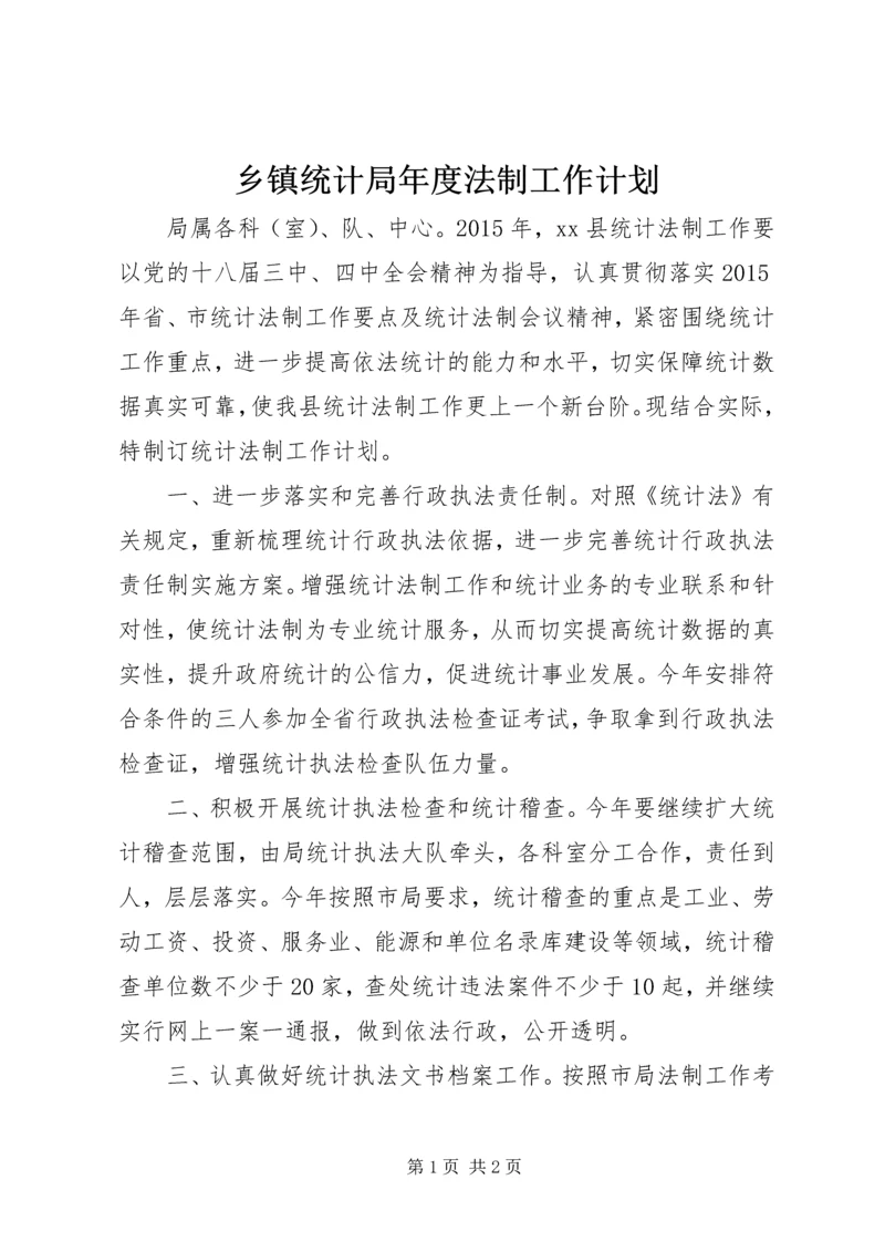 乡镇统计局年度法制工作计划.docx