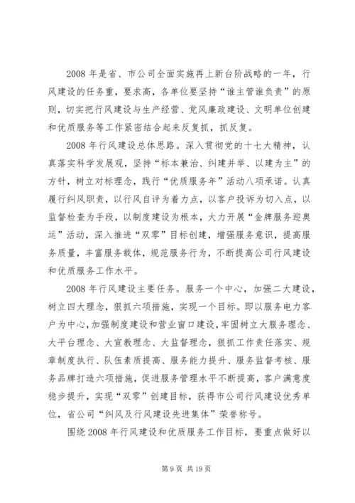 在供电公司行风建设及优质服务工作会议上的报告 (2).docx
