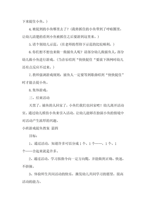 幼儿园小班游戏教案《捉鱼》含反思优秀10篇