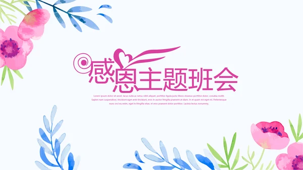 唯美风感恩主题班会动态PPT