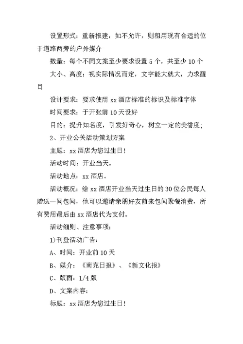 XX有关酒店公关的优秀策划书样本参阅