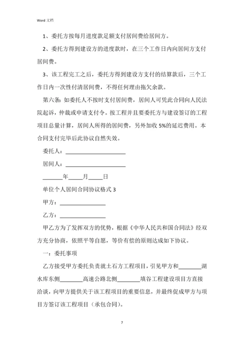 单位个人居间合同协议格式2022年.docx