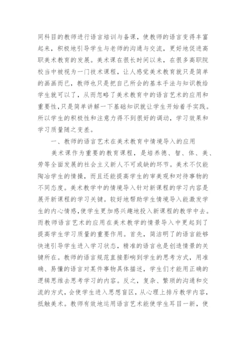 教师语言艺术下的高职美术教育的论文.docx