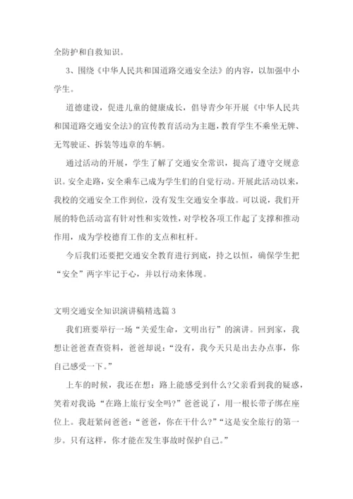 文明交通安全知识演讲稿.docx
