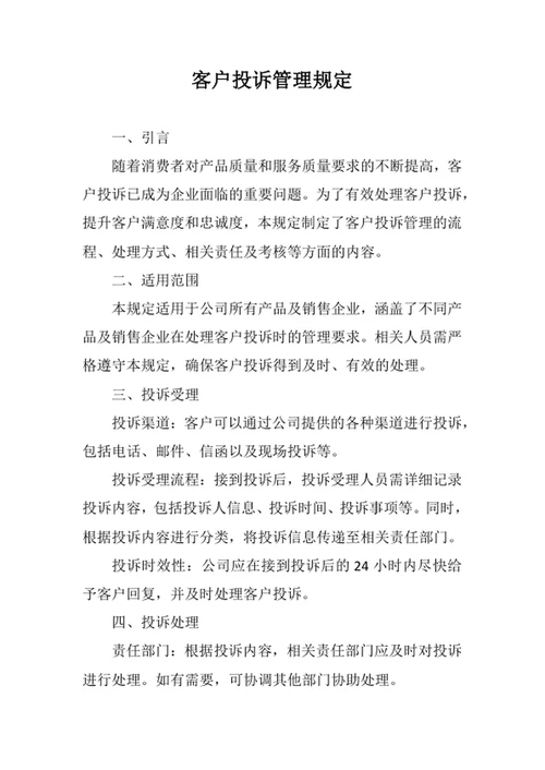 客户服务管理规定
