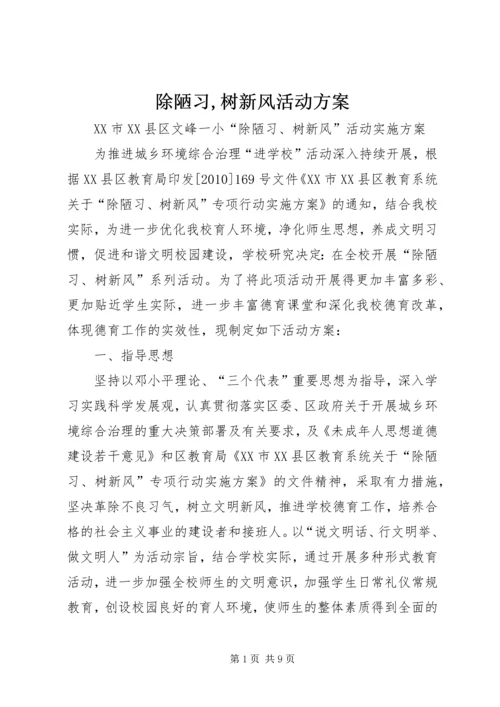 除陋习,树新风活动方案.docx