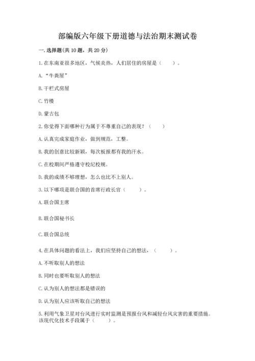 部编版六年级下册道德与法治期末测试卷及参考答案（模拟题）.docx