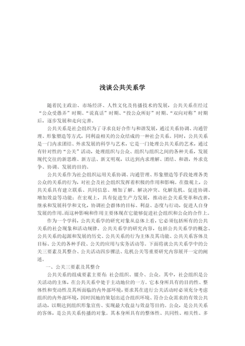 公共关系期末论文.docx