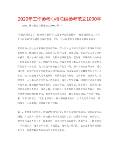 精编年工作参考心得总结参考范文1000字.docx