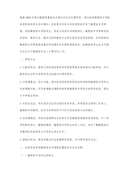 供给侧改革视角下体育院校橄榄球专项课程改革探究.docx