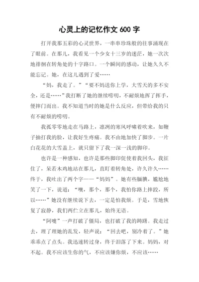 心灵上的记忆作文600字.docx