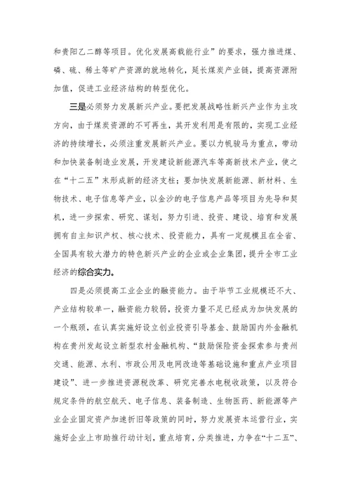 加快工业发展实现后发赶超