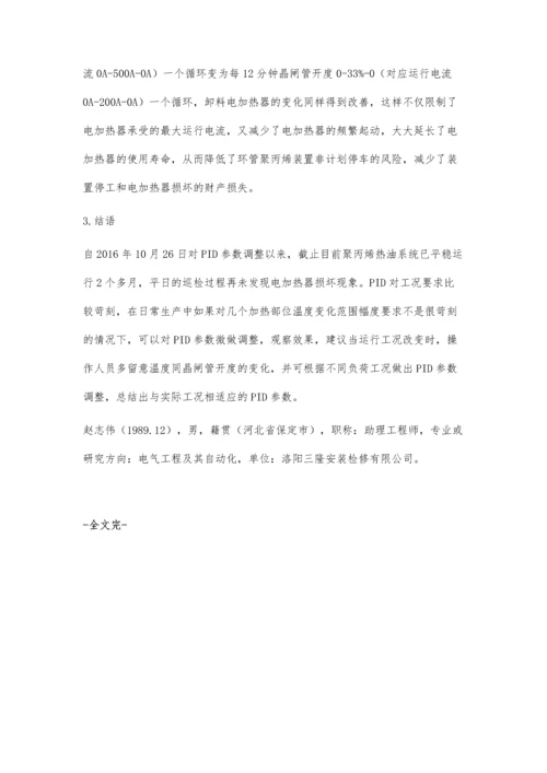 挤压造粒热油系统电加热器PID参数优化.docx