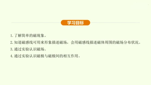 人教版 初中物理 九年级全册 第二十章 电与磁 20.1 磁现象  磁场课件（43页ppt）