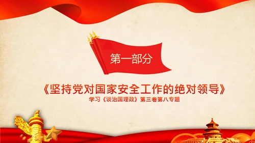 学习谈治国理政第三卷第八专题底线思维PPT党课党校