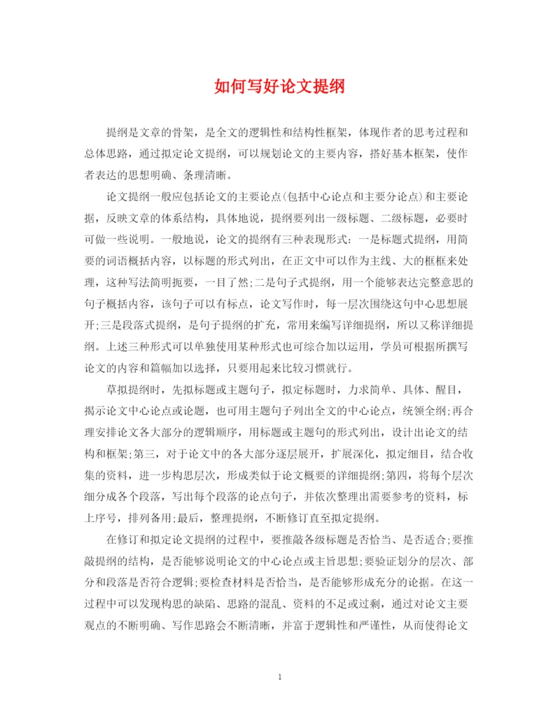 2023年如何写好论文提纲.docx