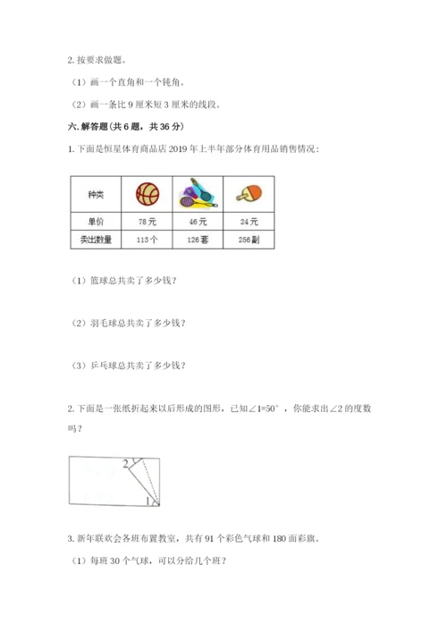 人教版四年级上册数学 期末测试卷附答案（综合题）.docx