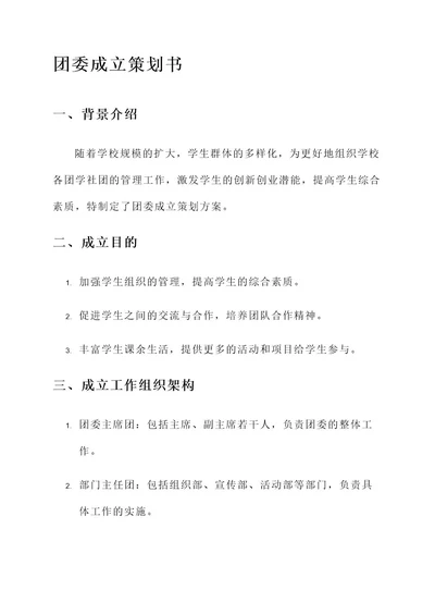 团委成立策划书