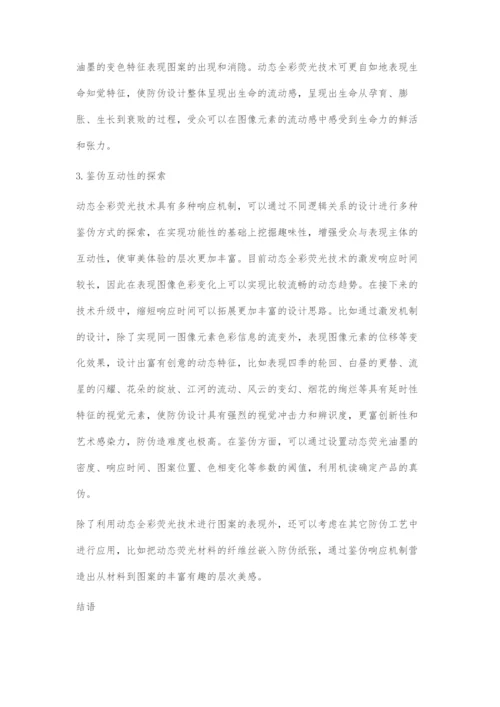 动态全彩荧光技术的防伪设计审美元素构建.docx