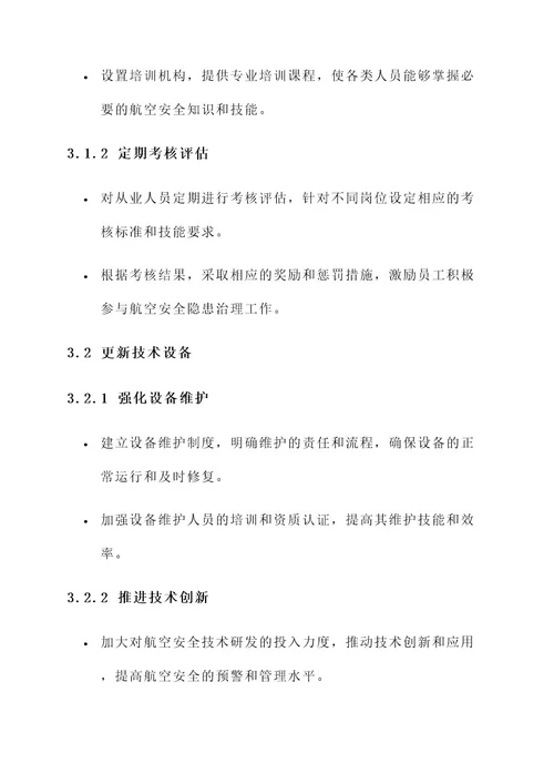 航空安全隐患治理方案