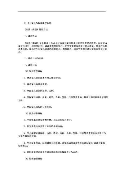 家具与陈设学习总结范文