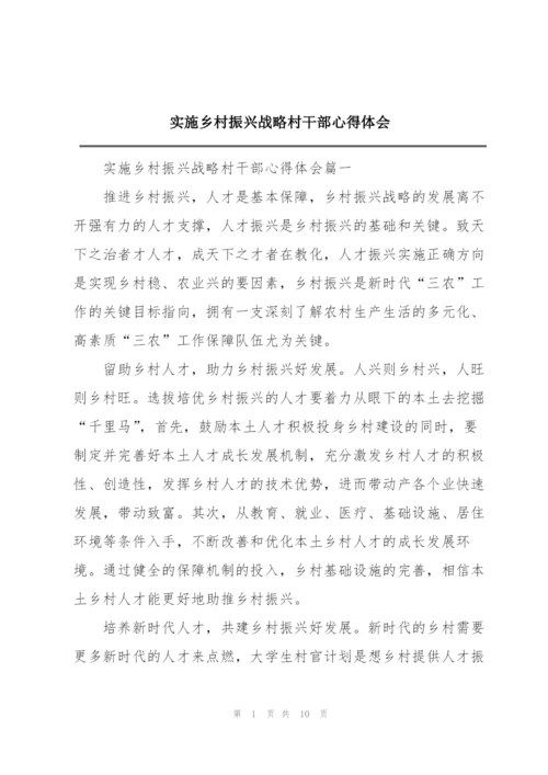 实施乡村振兴战略村干部心得体会.docx