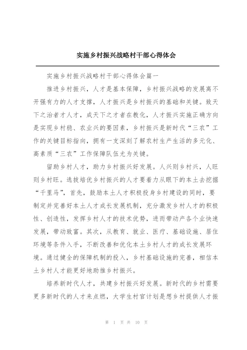 实施乡村振兴战略村干部心得体会.docx