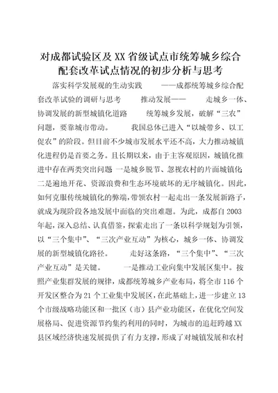 对成都试验区及XX省级试点市统筹城乡综合配套改革试点情况的初步分析与思考4