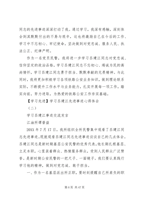 学习吕建江先进事迹心得体会（多篇合集）.docx