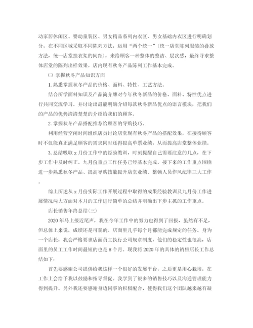 精编之店长销售年终总结范文.docx