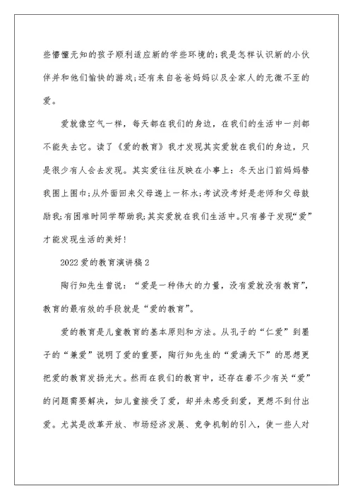 2022爱的教育演讲稿