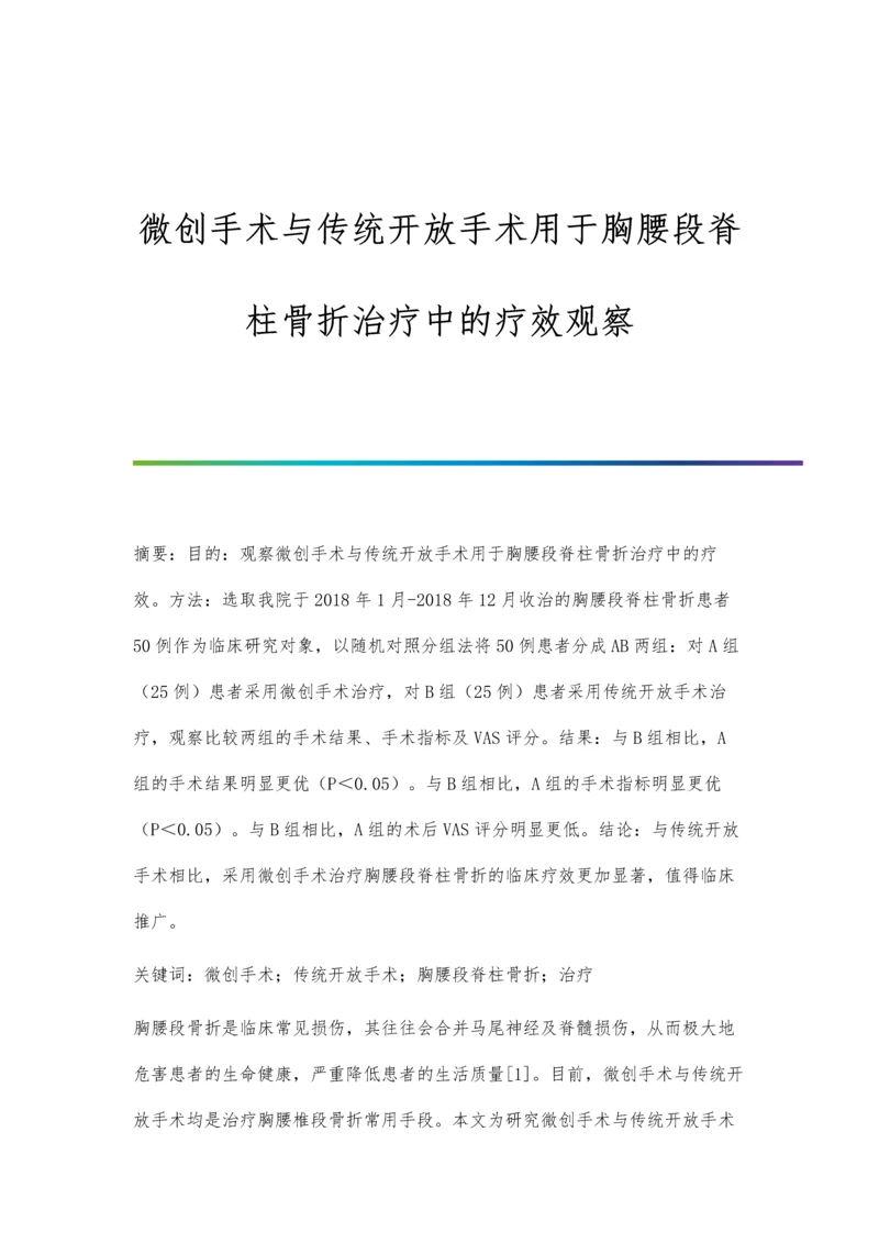 微创手术与传统开放手术用于胸腰段脊柱骨折治疗中的疗效观察.docx