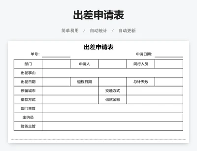 出差申请表