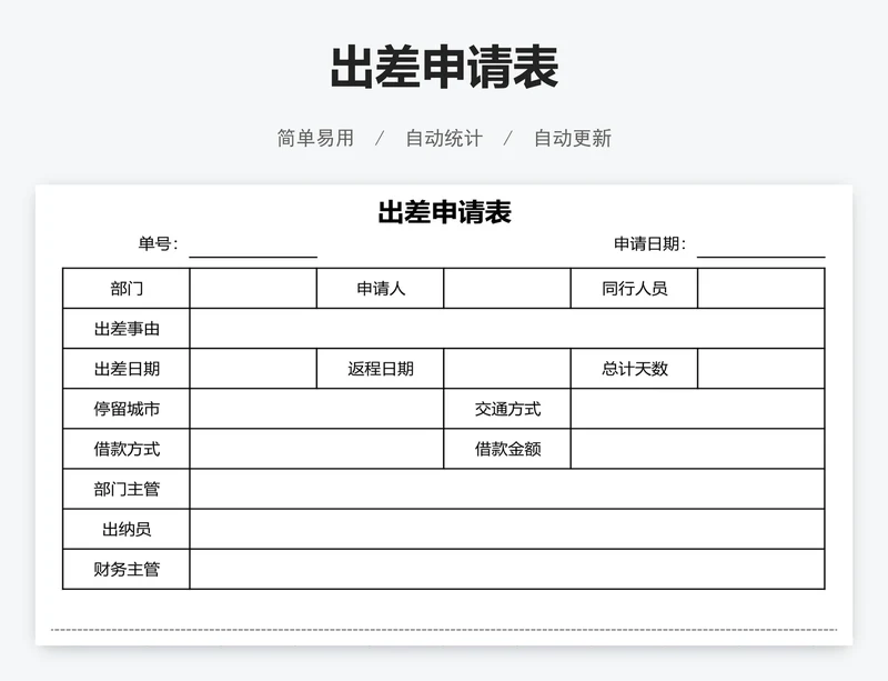 出差申请表