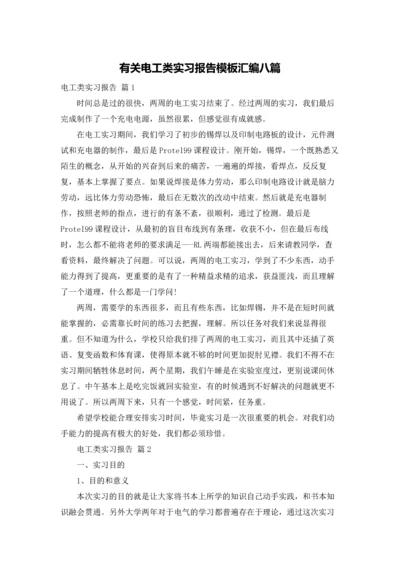 有关电工类实习报告模板汇编八篇.docx