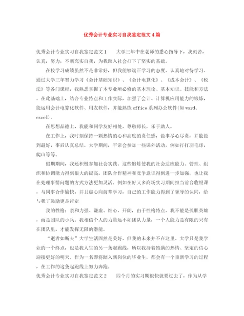 精编之优秀会计专业实习自我鉴定范文4篇.docx