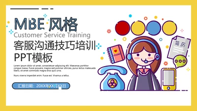 MBE风格客服沟通技巧培训通用PPT