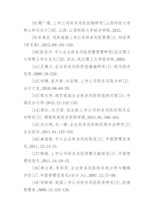 财务风险论文参考文献有哪些.docx